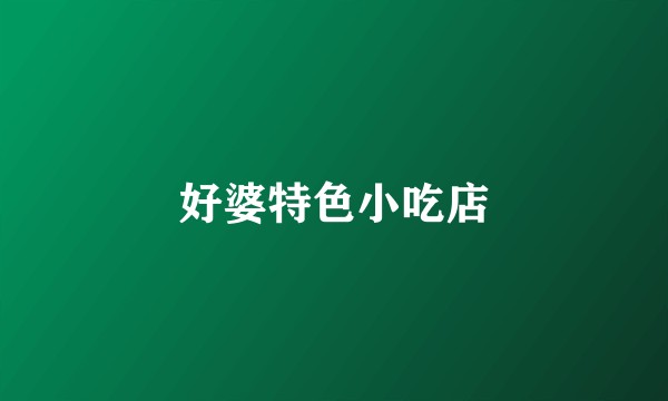 好婆特色小吃店