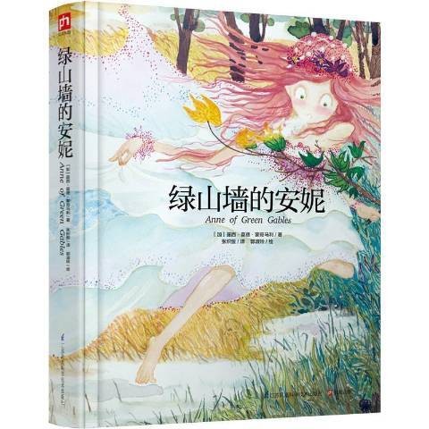 绿山墙的安妮（2020年江苏凤凰科学技术出版社出版的图书）
