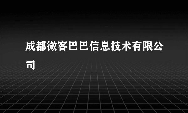 成都微客巴巴信息技术有限公司