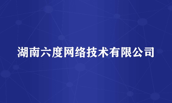 湖南六度网络技术有限公司