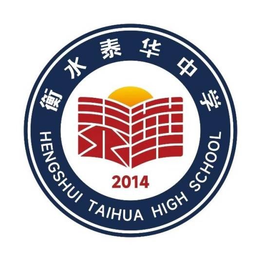 衡水泰华中学