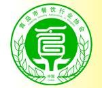 青岛餐饮行业协会