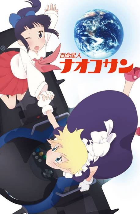 百合星人奈绪子美眉（动画）