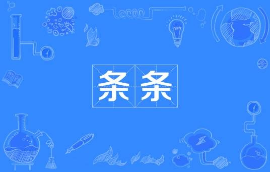 条条（汉语词语）