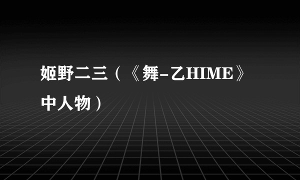 姬野二三（《舞-乙HIME》中人物）