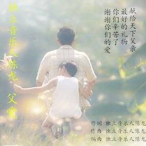 父爱（陈龙演唱歌曲）