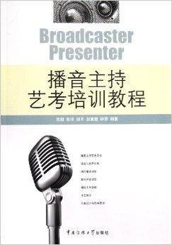 播音主持艺考培训教程（2013年中国传媒大学出版社出版的图书）