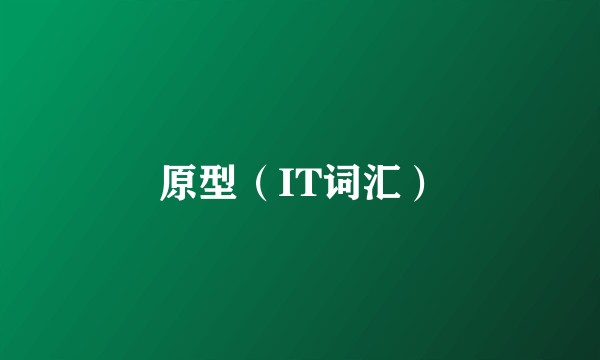 原型（IT词汇）
