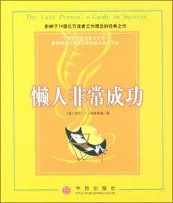 懒人非常成功（2010年中信出版社出版的图书）