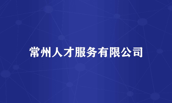 常州人才服务有限公司