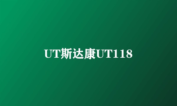 UT斯达康UT118