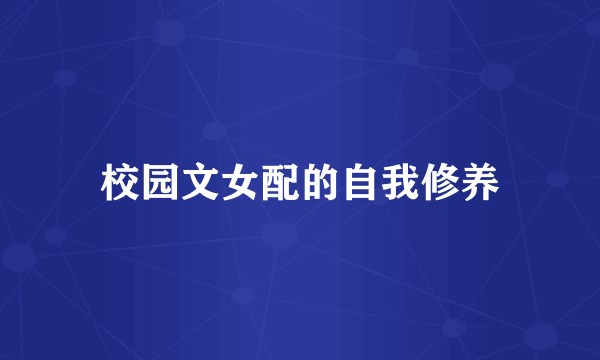 校园文女配的自我修养