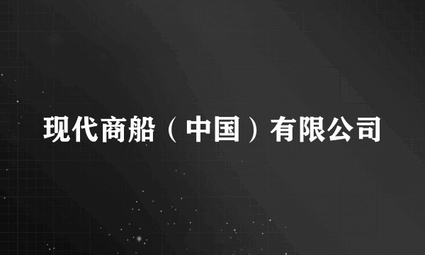 现代商船（中国）有限公司