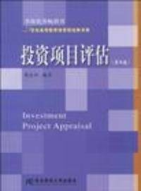 投资项目评估第四版