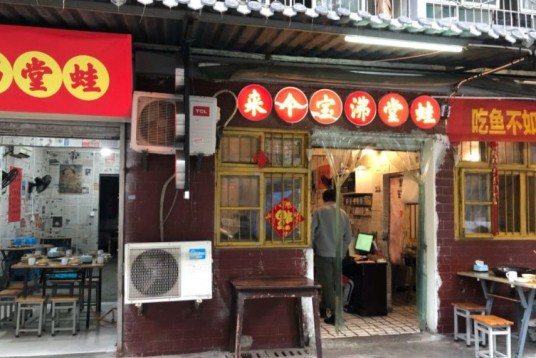 来个宝沸堂蛙