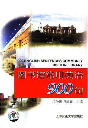 图书馆常用英语900句