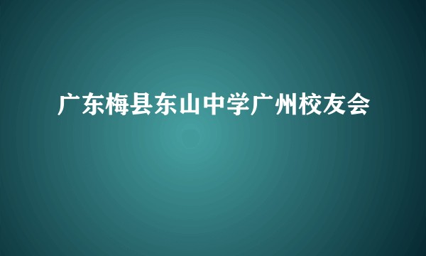 广东梅县东山中学广州校友会