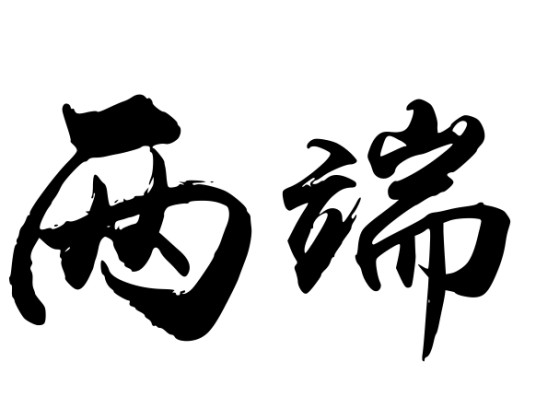 两端（汉语词语）