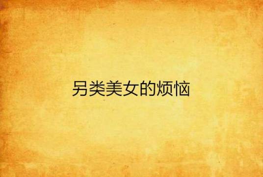 另类美女的烦恼
