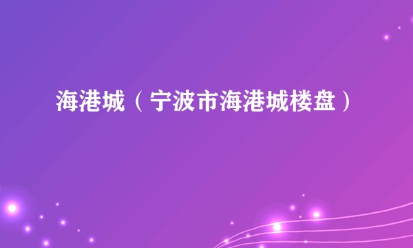 海港城（宁波市海港城楼盘）