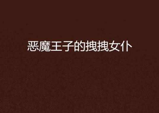 恶魔王子的拽拽女仆