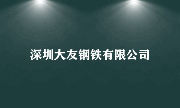 深圳大友钢铁有限公司