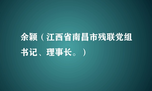 余颖（江西省南昌市残联党组书记、理事长。）
