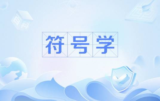符号学
