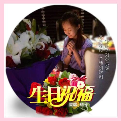 节日祝福（驰子演唱的歌曲）