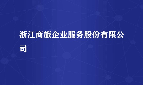 浙江商旅企业服务股份有限公司