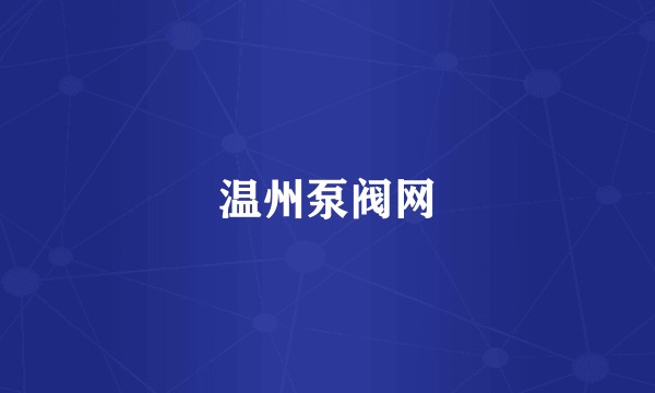 温州泵阀网