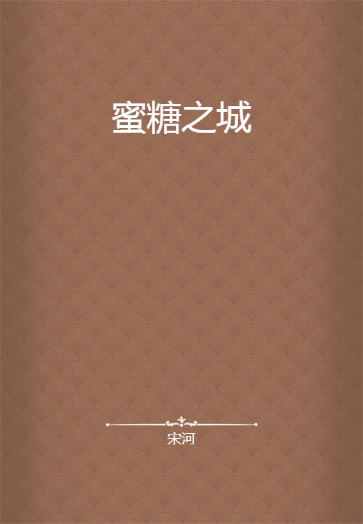 蜜糖之城