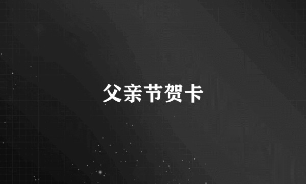 父亲节贺卡