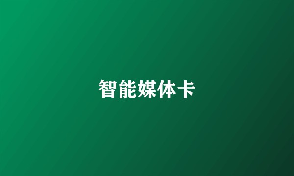 智能媒体卡