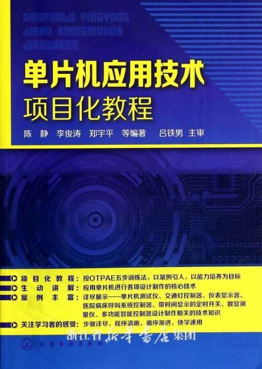单片机项目化教程