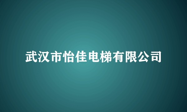 武汉市怡佳电梯有限公司