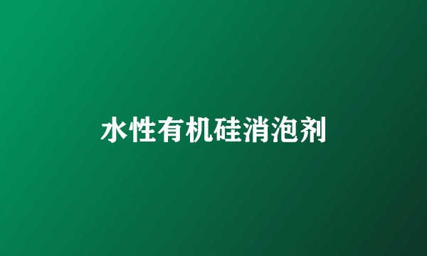 水性有机硅消泡剂