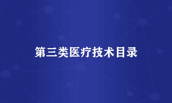 第三类医疗技术目录