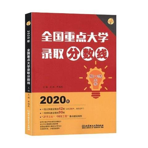 2020年全国重点大学录取分数线
