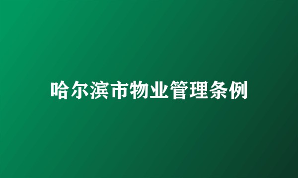 哈尔滨市物业管理条例