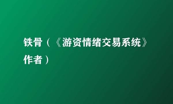 铁骨（《游资情绪交易系统》作者）