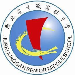 湖北省孝感高级中学