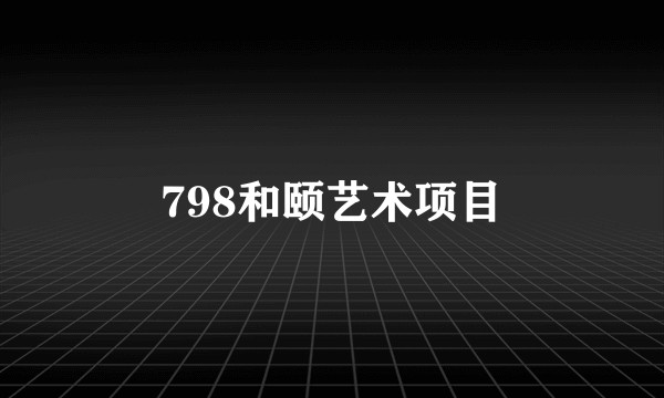 798和颐艺术项目