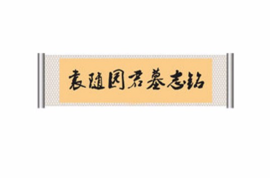 袁随园君墓志铭