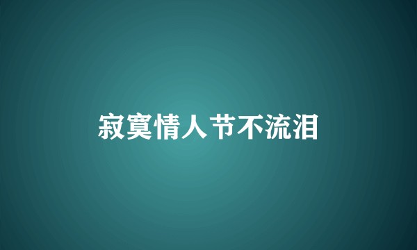 寂寞情人节不流泪
