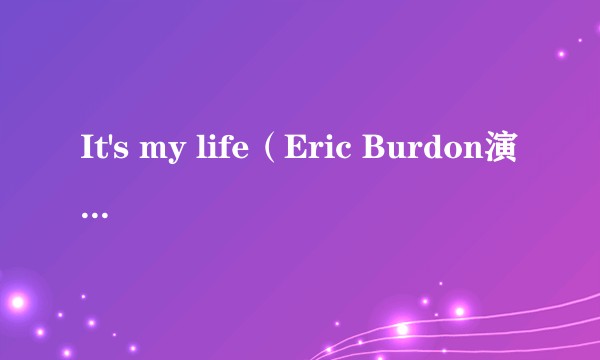 It's my life（Eric Burdon演唱的歌曲）