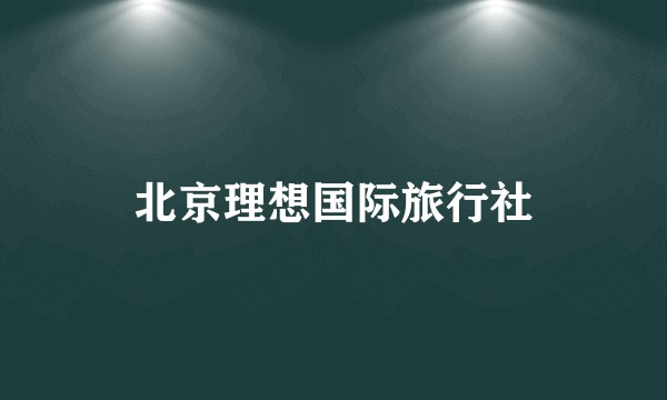 北京理想国际旅行社