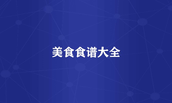 美食食谱大全