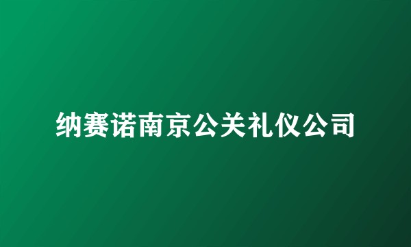 纳赛诺南京公关礼仪公司