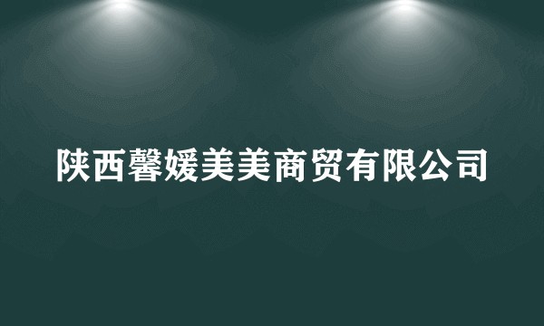 陕西馨媛美美商贸有限公司